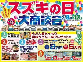 スズキの日　開催!!　２月８日～17日